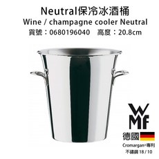 WMF Classic 保冷冰酒桶, 1個, Neutral冰酒桶高20.8cm一件