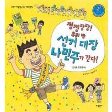 정정당당 우리 반 선거 대장 나민주가 간다(교과서 개념 잡는 초등 사회그림책-법과 우리 생활), 가나출판사