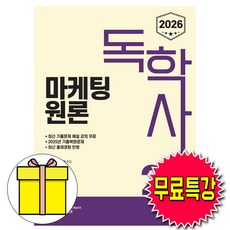 신지원 2026 무료특강 독학사 2단계 마케팅원론 책