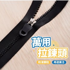 可拆卸拉鍊頭，多功能拉鍊配件，修復神器, 1個