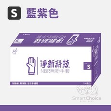 淨新NBR無粉手套100入/盒 一次性手套 無粉手套 塑膠手套, 1個, 藍紫色｜S號（整盒販售）