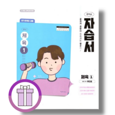 천재교육 체육1 자습서 평가문제집 겸용 (2025) (선물증정/특급배송)