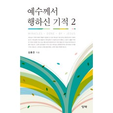 耶穌所行的神蹟 2, 聖約出版社, 金洪全 著