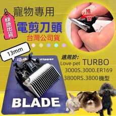 LP LOVE PET 寵物電剪替換刀頭, 《13mm刀頭賣場》寵物電剪替換刀頭, 13mm刀頭賣場