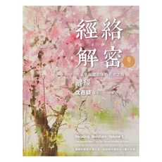 經絡解密 卷三：大地之母脾經