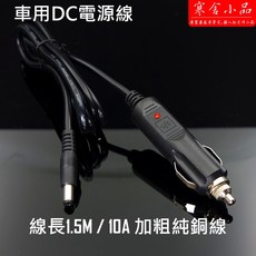 寒舍小品 車用DC電源線 10A大電流 1.5M加粗純銅線 5.5*2.5mm點煙器插頭, 1個