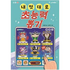 내 멋대로 초능력 뽑기, 주니어김영사, 최은옥