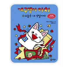 개구쟁이 아치 14: 오늘은 내 생일이야, 비룡소