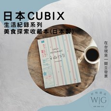 CUBIX 日本 美食探索收藏本 生活紀錄系列 探店手帳 A6 筆記本 日本製, 1個
