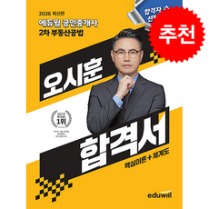 2026 에듀윌 공인중개사 오시훈 합격서 부동산공법 + 쁘띠수첩 증정