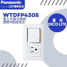 國際牌 Panasonic 星光 DECO LITE 系列 WTDFP4308 開關插座組合, 1個, WTDFP4308/附蓋板