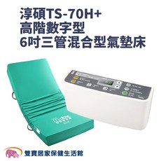 淳碩 TS-70H+ 高階數字型 6吋三管混合型氣墊床, 詳見包裝