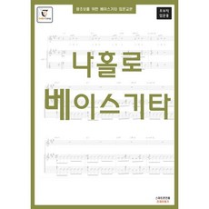 왕초보를 위한 베이스기타교본 : 나홀로 베이스기타 스프링, GUITARCAMP, GUITARCAMP