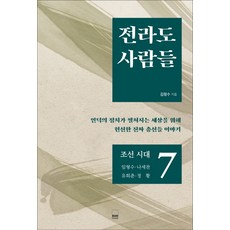 전라도 사람들 7: 조선 시대 임형수 나세찬 유희춘 정황, 하서출판사, 김정수