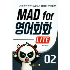 MadForStudy 英語會話 Lite 2：3億母語人士使用的生動英語表達