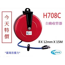 【附發票】H708C 15米長 自動收管器、自動收線空壓管、風管、空壓管、空壓機風管、捲管輪、PU夾紗管、HR-708C, 1個, 15米
