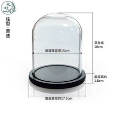 大好屋 玻璃罩永生花乾燥花香氛蠟燭罩 公仔展示罩, 15*18cm【黑漆底】