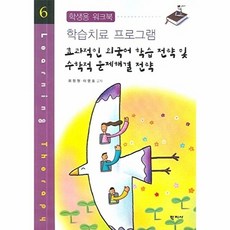 효과적인 외국어 학습 전략 및 수학적 문제해결 전략:학생용 워크북, 학지사, 최정원,이영호 공저