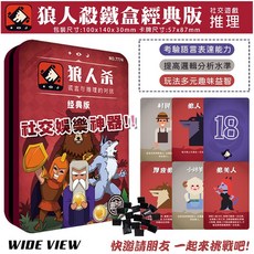 【WIDE VIEW】狼人殺卡牌鐵盒經典版(策略桌遊 桌遊 卡牌遊戲 派對遊戲 聚會遊戲 旅遊桌遊 猜疑遊戲), 1個