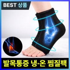 [남성용]마디앤 발목찜질팩 냉온찜질팩 발목 냉찜질 온찜질 얼음찜질, 1개