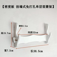 白色密度板掛牆免打孔六層笛簫架, 1個, 白色掛牆免打孔一層