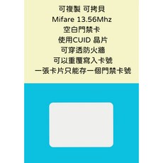 Mifare 13.56Mhz CUID空白門禁卡 可複製拷貝 可穿透防火牆 可重複寫入卡號, 1個