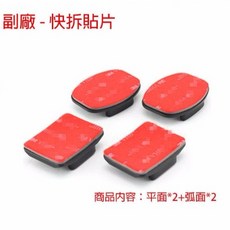 GOPRO 副廠 快拆底座 弧面平面 貼片 安全帽