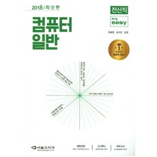 It's easy컴퓨터 일반(전산직)(2018), 서울고시각(SG P&E)