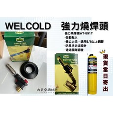 WELCOLD 燒焊頭 燒焊組 WT-891T 強力燒焊頭 自動點火, 1個