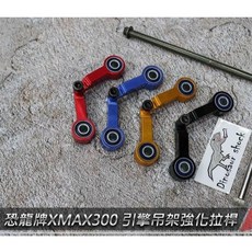 恐龍 Dinosaur 引擎吊架強化拉桿狗骨頭, 雷霆王,藍, 藍