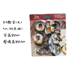 Die 不鏽鋼數字餅乾模, 1個, 0-8數字組【大】9件組