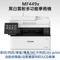開幕特惠價 壬成洋行 Canon MF449X 黑白雷射多功能事務機, Canon MF449X 雷射印表機