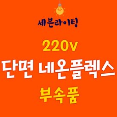 세븐 단면 네온플렉스 부속품 0109782, 단면 네온플렉스 - 중간연결잭, 1개