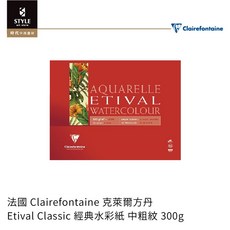 【時代中西畫材】法國 Clairefontaine 克萊爾方丹 Etival Classic 經典水彩紙 中粗紋 300磅, 1個, 24x30cm(10張/四邊封膠)