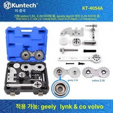 볼보 타이밍 벨트 공구 xc60 호환, 기본 모델명/품번, 지리 볼보 L-클래스 2.0T 쿤타이 콤보