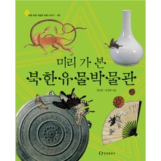 미리 가 본 북한유물박물관, 한림출판사, 없음null