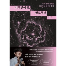 지구인에게 별로부터, 다산북스, 지웅배