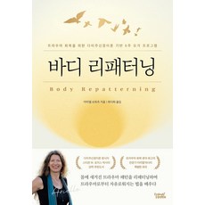 바디 리패터닝, 아리엘 슈워츠(저) / 최다희(역), 임바디힐링