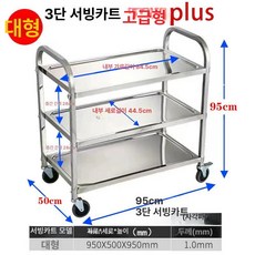스테인레스 304 운반 수레 이동식 이동 서빙 식당차, 기본구성, 1개, 304 스테인리스 고급 플러스 대형 3단