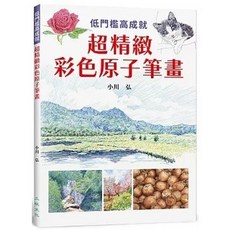 超精緻彩色原子筆畫：低門檻高成就, 單本