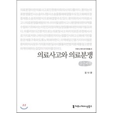 의료사고와 의료분쟁 큰글씨책, 커뮤니케이션북스, 김나경 저