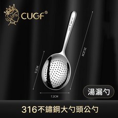 CUGF 廚貴妃 316不鏽鋼大勺頭公勺 分餐勺 分菜勺 公用湯匙, 1個, 湯漏勺