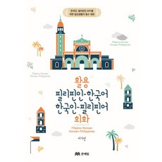 實用菲律賓人-韓語 韓國人-菲律賓語會話：為韓國人與菲律賓人雙方準備的日常生活必備會話, 對話系列, 文藝林