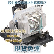 適用於 NEC NP4100 NP4100W 投影機燈泡 新品半年保固, 1個, 原裝裸燈+專用燈座