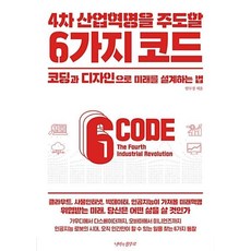 4차 산업혁명을 주도할 6가지 코드, 안무정
