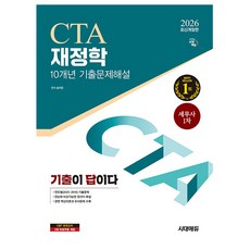 시대고시기획 2026 기출이 답이다 세무사 1차 재정학