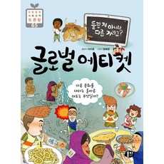 틀린 게 아니라 다른 거라고?글로벌 에티켓:다른 문화를 대하는 올바른 태도는 무엇일까?, 뭉치