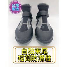 永岳 YONGYUE 台灣製造 短筒防滑鞋 釣魚 溯溪鞋 潛水鞋