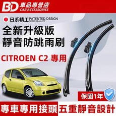 BD 車品 CITROEN C2 專用 全新升級版 靜音防跳雨刷 專車專用
