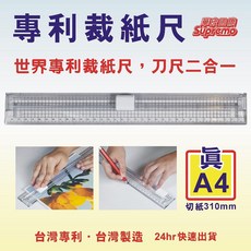 華宬精品 30S 專利A4裁紙尺 - 台灣製造, 1個